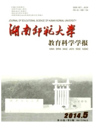 湖南师范大学教育科学学报