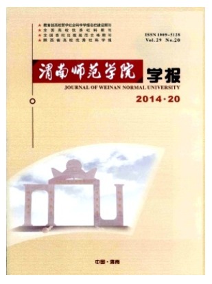 渭南师范学院学报