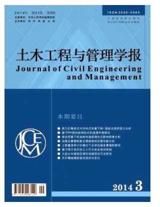 土木工程与管理学报