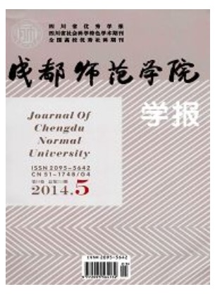 成都师范学院学报