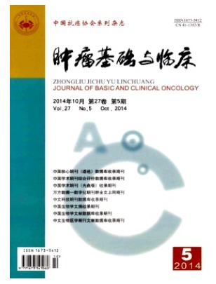 肿瘤基础与临床