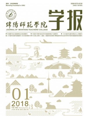 绵阳师范学院学报