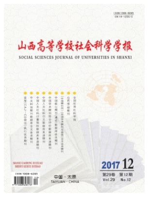 山西高等学校社会科学学报