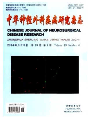 中华神经外科疾病研究