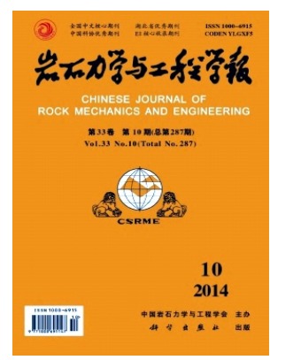 岩石力学与工程学报