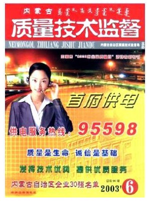 内蒙古质量技术监督