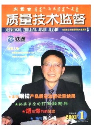 内蒙古质量技术监督