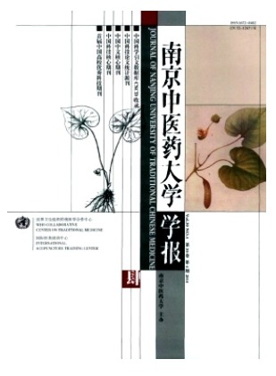 南京中医药大学学报