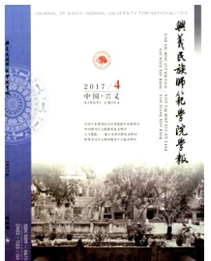 兴义民族师范学院学报