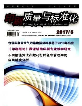 印刷质量与标准化