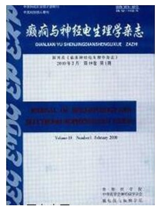 癫癎与神经电生理学