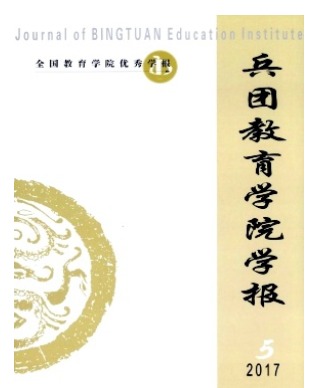 兵团教育学院学报