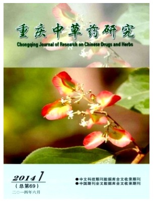 重庆中草药研究