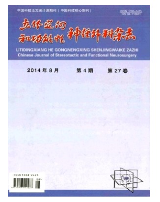 立体定向和功能性神经外科