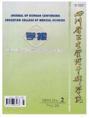 四川省卫生管理干部学院学报