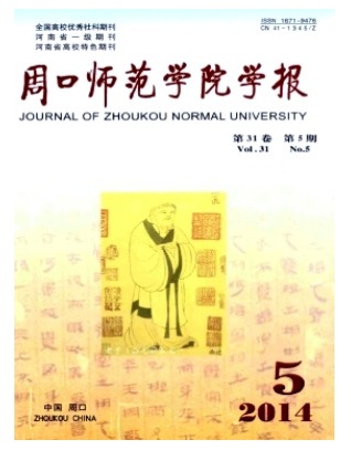 周口师范学院学报