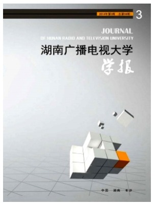湖南广播电视大学学报