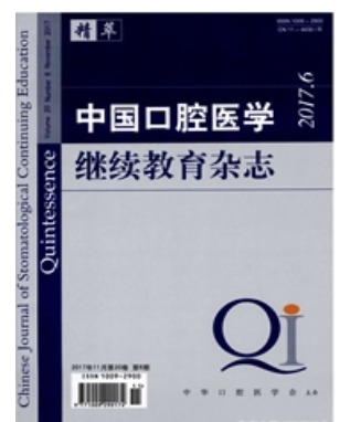 中国口腔医学继续教育