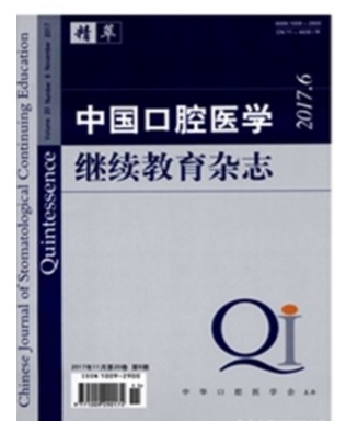 中国口腔医学继续教育
