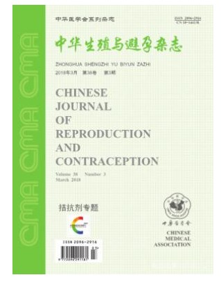 中华生殖与避孕