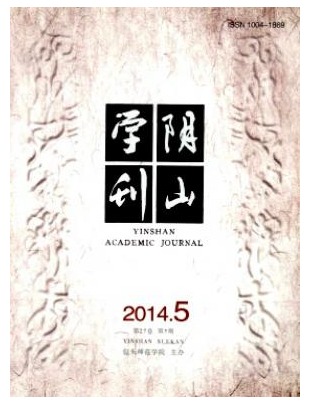 阴山学刊