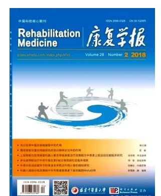 康复学报