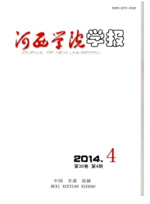 河西学院学报