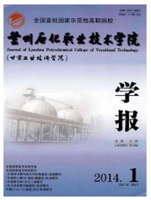 兰州石化职业技术学院学报