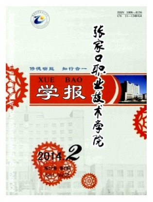 张家口职业技术学院学报