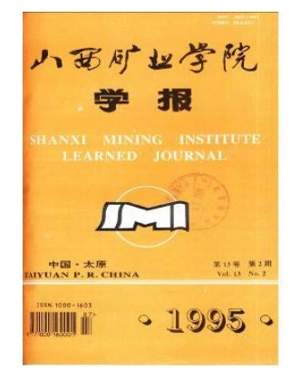 山西矿业学院学报