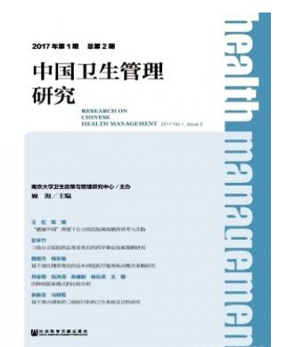 中国卫生管理研究
