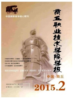 商丘职业技术学院学报