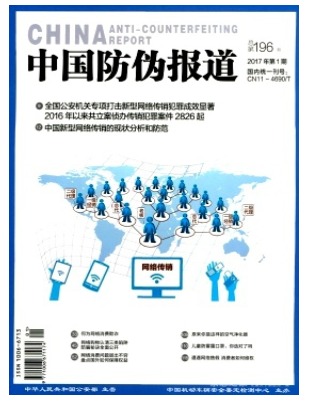 中国防伪报道