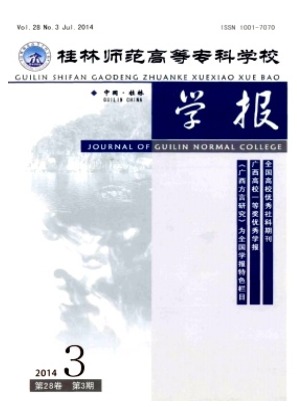 桂林师范高等专科学校学报