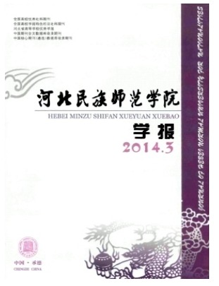 河北民族师范学院学报
