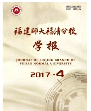 福建师大福清分校学报