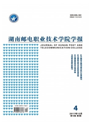 湖南邮电职业技术学院学报