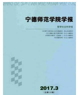 宁德师范学院学报