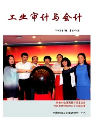 工业审计与会计