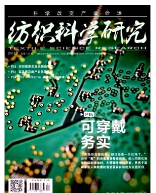 纺织科学研究