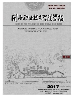 闽西职业技术学院学报