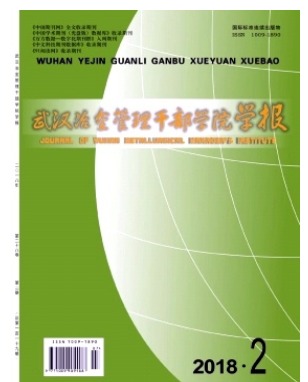 武汉冶金管理干部学院学报