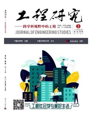 工程研究-跨学科视野中的工程