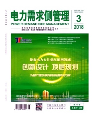 电力需求侧管理
