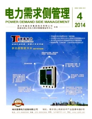 电力需求侧管理