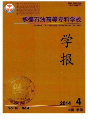 承德石油高等专科学校学报