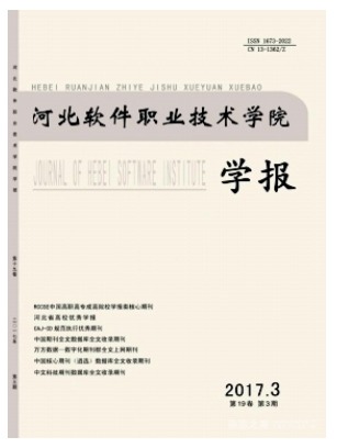 河北软件职业技术学院学报