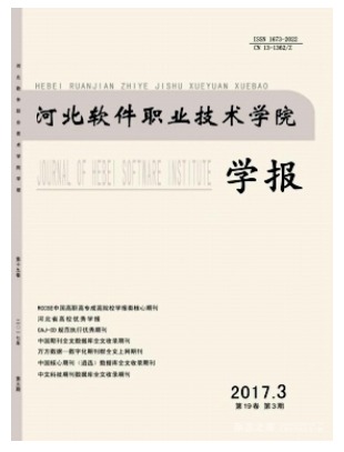 河北软件职业技术学院学报