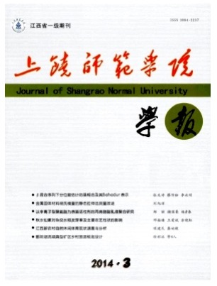 上饶师范学院学报