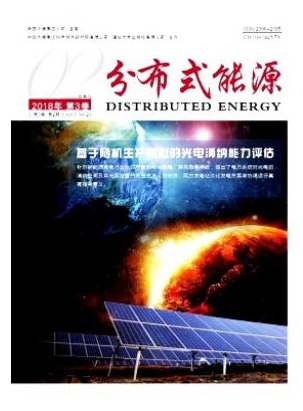 分布式能源